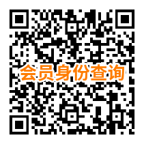 会员身份查询.png