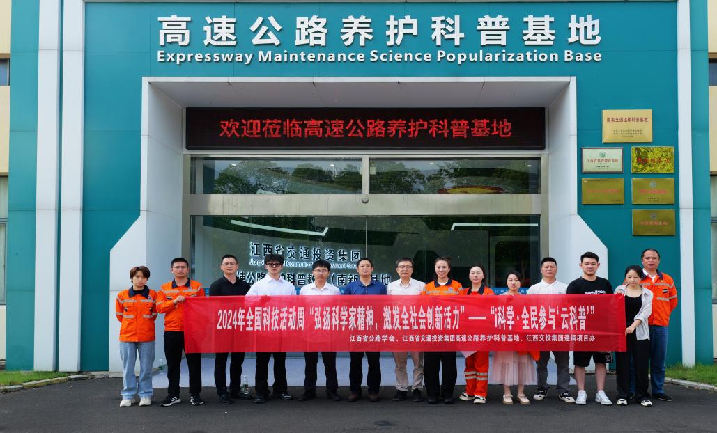 江西省公路学会,省交通投资集团高速公路养护科普基地联合开展2024年