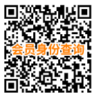 会员身份查询.png