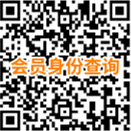 会员身份查询二维码.png